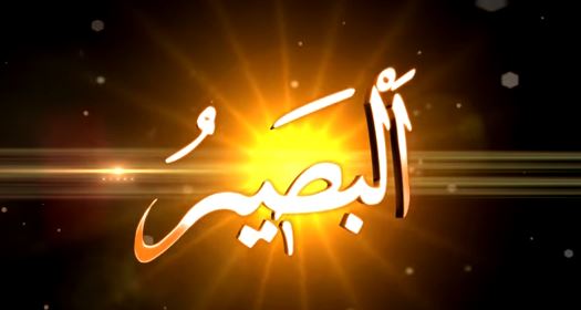 Allah'ın İsimleri - 28: El-Basir